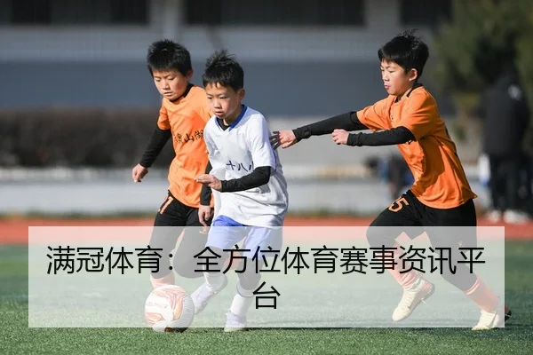 满冠体育：全方位体育赛事资讯平台