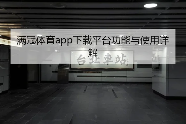 满冠体育app下载平台功能与使用详解