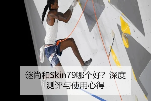谜尚和Skin79哪个好？深度测评与使用心得