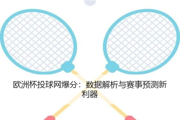 欧洲杯投球网爆分：数据解析与赛事预测新利器