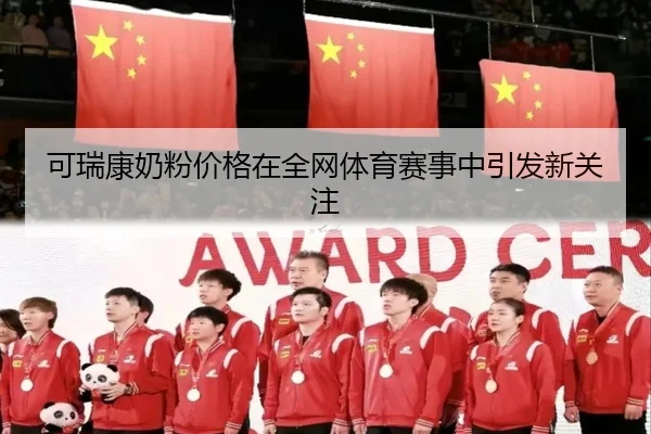 可瑞康奶粉价格在全网体育赛事中引发新关注