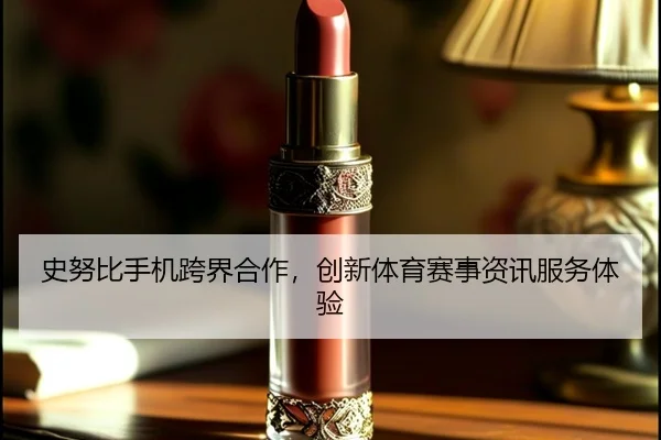 史努比手机跨界合作，创新体育赛事资讯服务体验